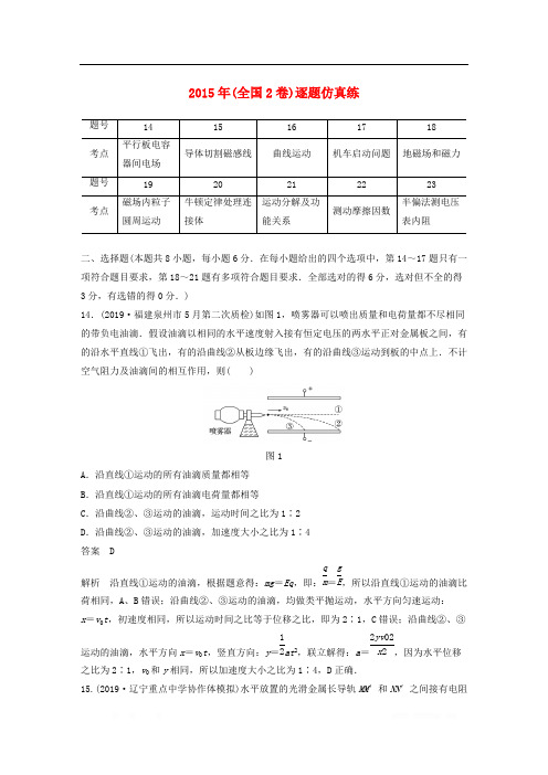 通用版2020版高考物理二轮复习“8+2”限时训练142015年全国2卷逐题仿真练含