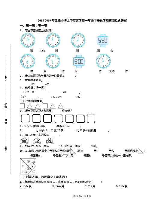 2018-2019年赤峰小博士中英文学校一年级下册数学期末测验含答案