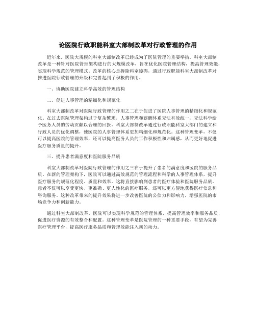 论医院行政职能科室大部制改革对行政管理的作用