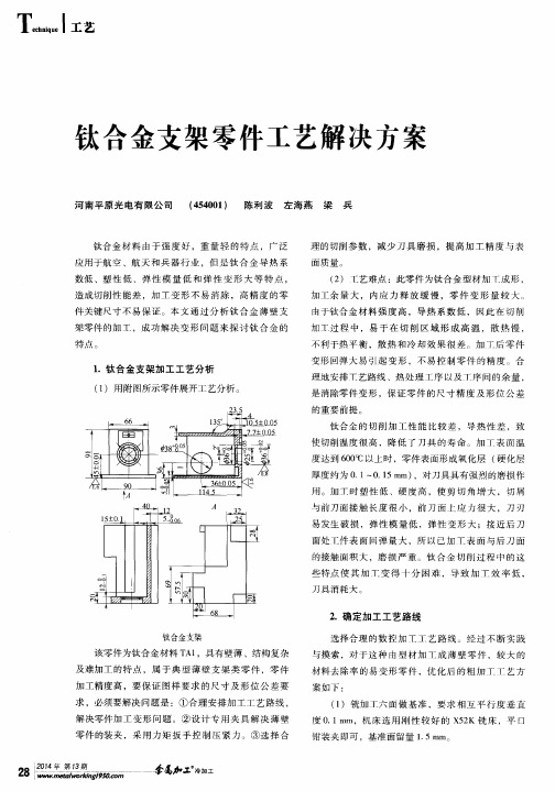 钛合金支架零件工艺解决方案