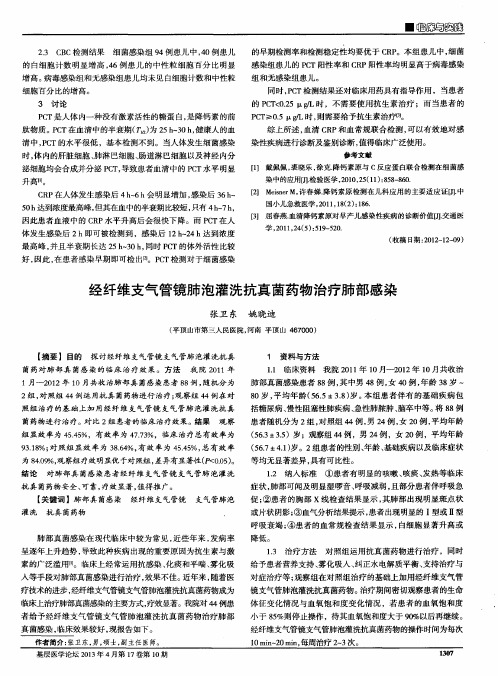 经纤维支气管镜肺泡灌洗抗真菌药物治疗肺部感染