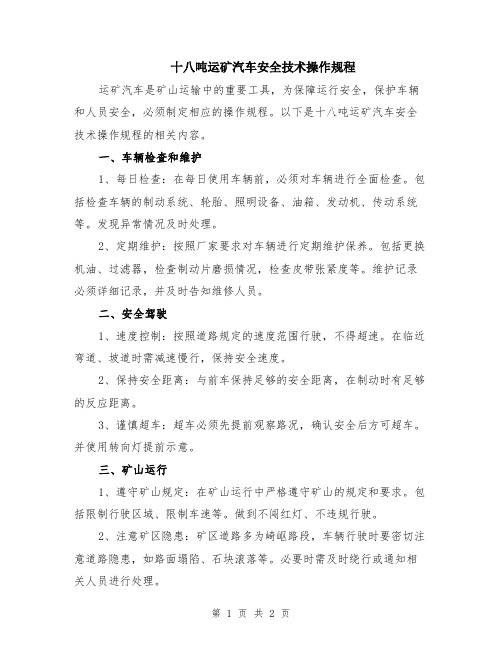 十八吨运矿汽车安全技术操作规程