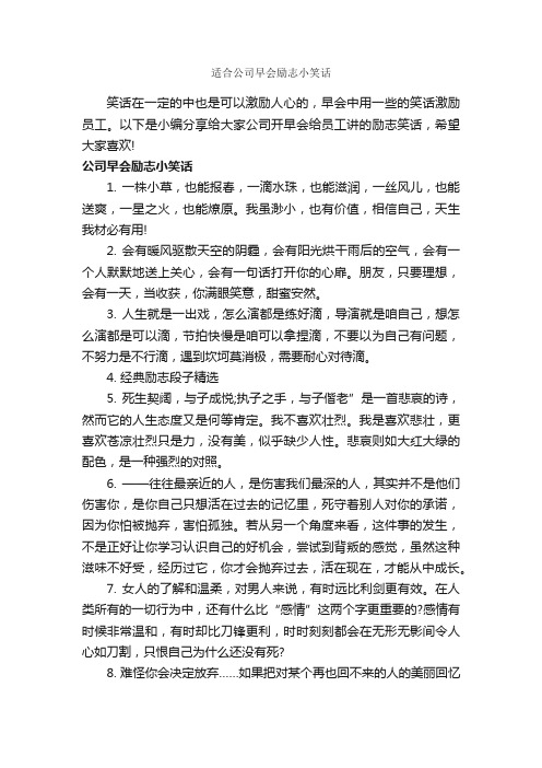 适合公司早会励志小笑话_搞笑句子