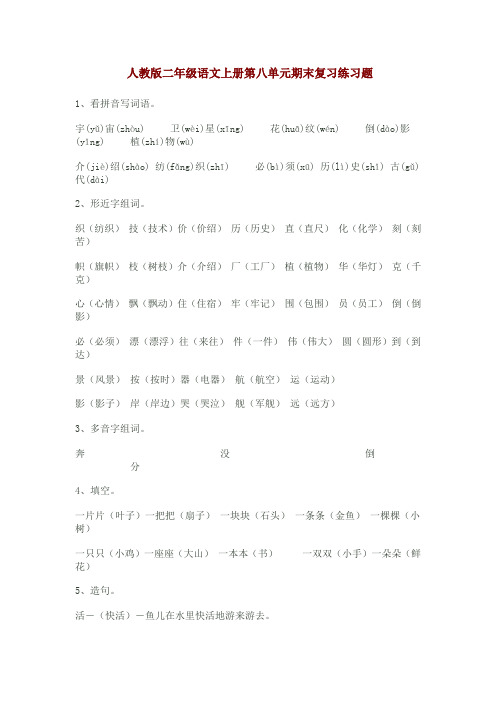 人教版小学二年级语文上册第八单元期末复习练习题
