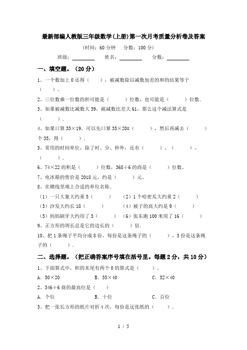 最新部编人教版三年级数学(上册)第一次月考质量分析卷及答案