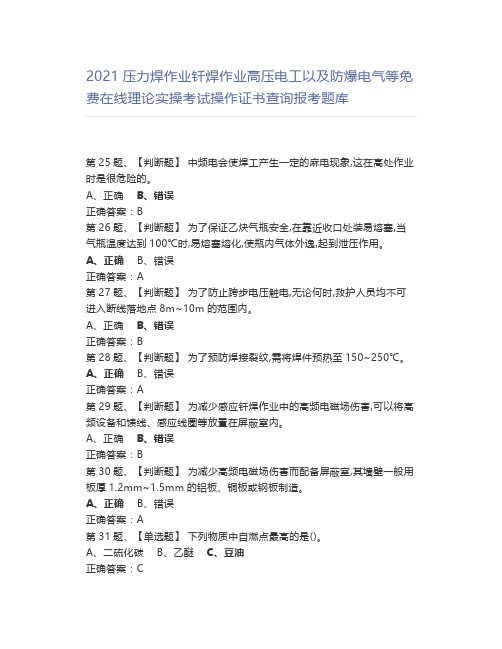 2021压力焊作业钎焊作业高压电工以及防爆电气等理论实操考试操作报考题库