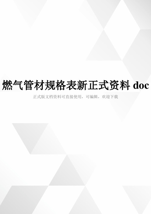 燃气管材规格表新正式资料doc