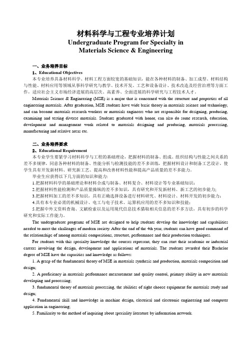 材料科学与工程专业培养计划