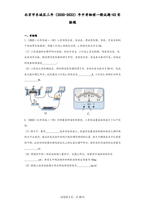 北京市东城区三年(2020-2022)年中考物理一模试题-02实验题