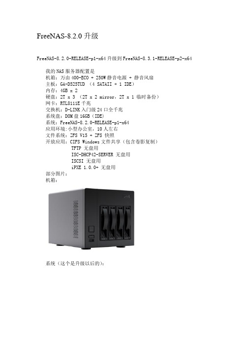 FreeNAS-8.2.0升级