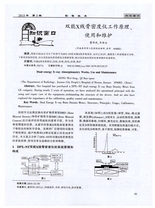 双能X线骨密度仪工作原理、使用和维护