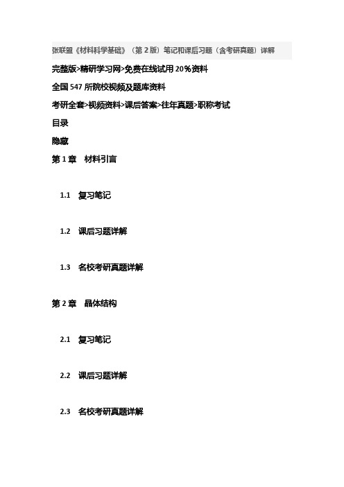 张联盟《材料科学基础》(第2版)笔记和课后习题答案复习考研资料