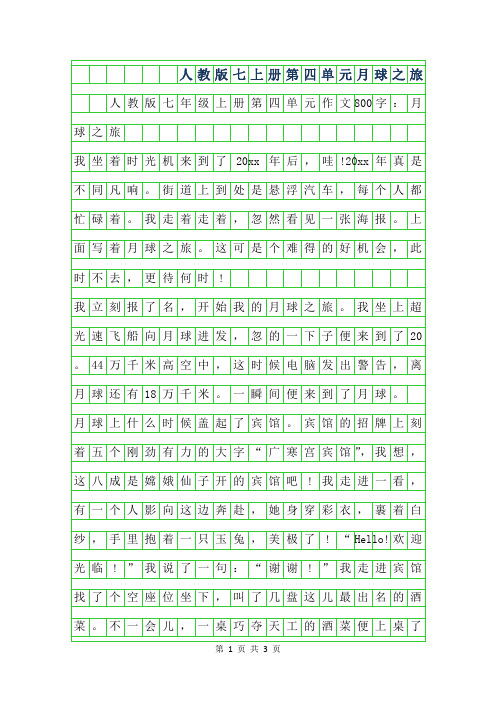 2019年人教版七年级上册第四单元作文800字-月球之旅