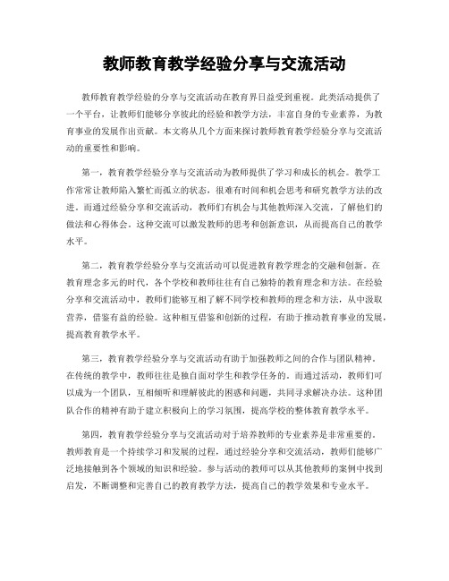 教师教育教学经验分享与交流活动