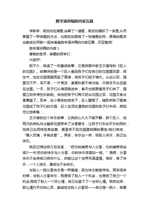 数学演讲稿的内容五篇