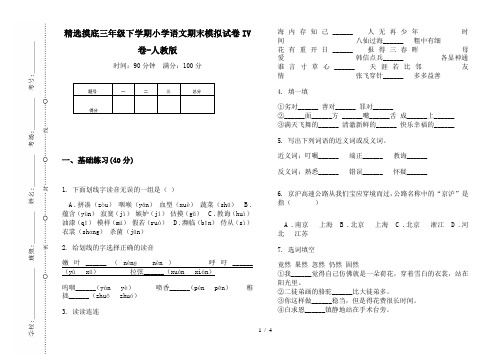 精选摸底三年级下学期小学语文期末模拟试卷IV卷-人教版