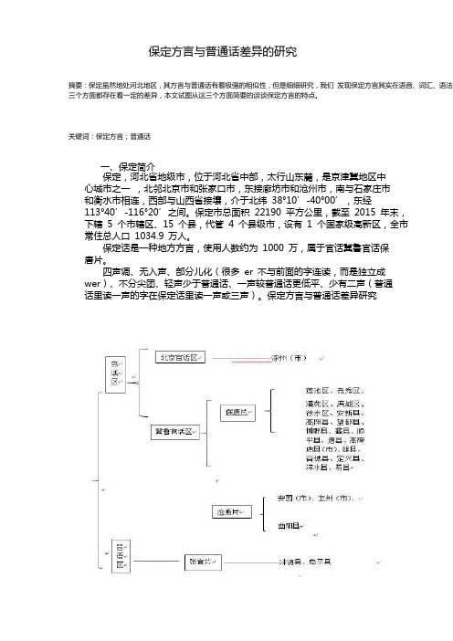 保定方言与普通话差异的研究pdf