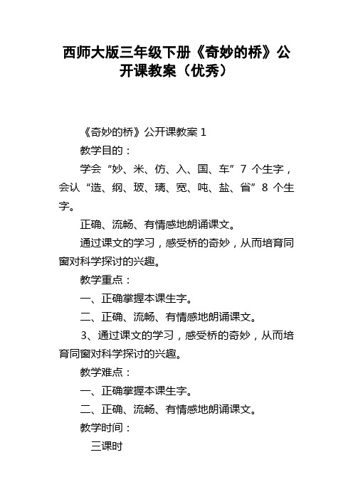 西师大版三年级下册奇妙的桥公开课教案优秀