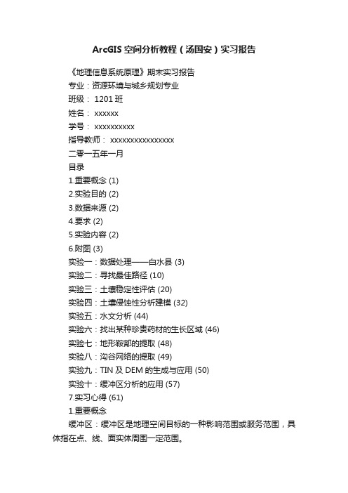 ArcGIS空间分析教程（汤国安）实习报告