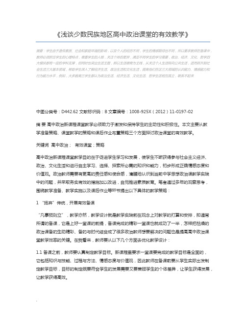 浅谈少数民族地区高中政治课堂的有效教学