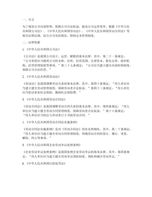 公司制定管理制度法律依据