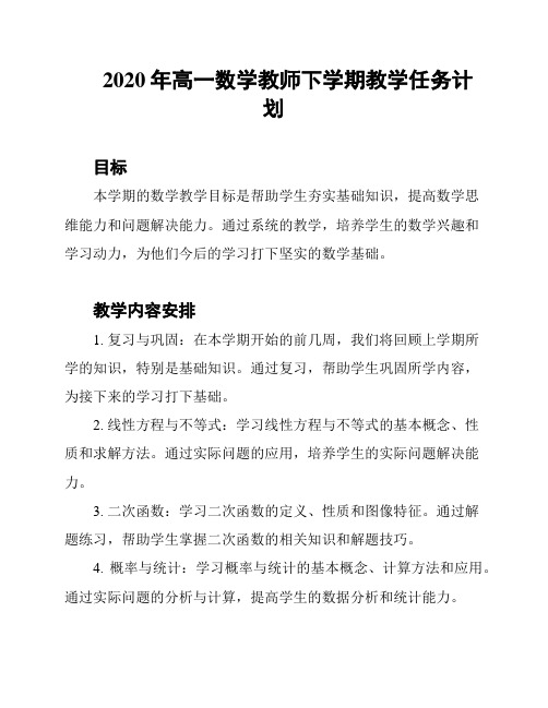 2020年高一数学教师下学期教学任务计划
