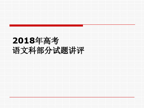 2018年高考语文部分试题讲评