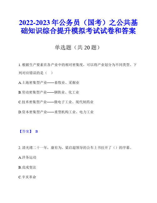 2022-2023年公务员(国考)之公共基础知识综合提升模拟考试试卷和答案