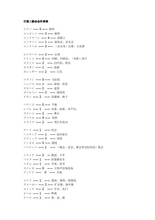 日语二级必会外来语