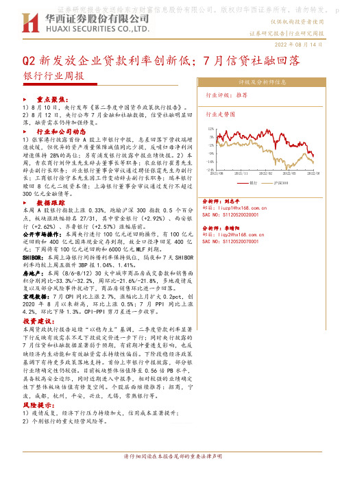 银行行业周报：Q2新发放企业贷款利率创新低；7月信贷社融回落