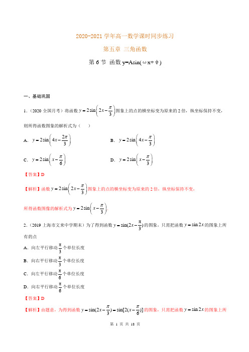 2020-2021学年高一数学课时同步练习 第五章 第6节 函数y=Asin(ωxψ)