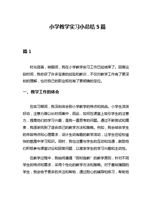 小学教学实习小总结5篇