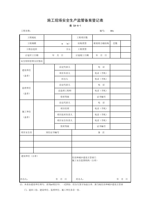 施工现场安全生产监管备案登记表