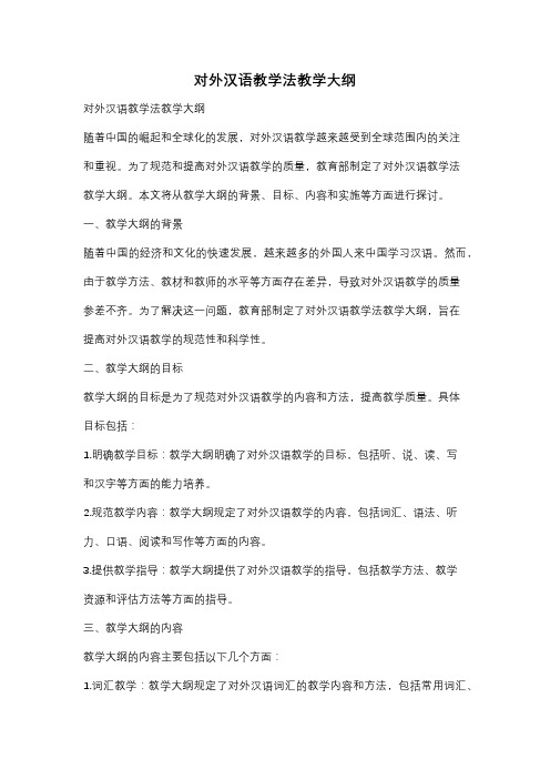 对外汉语教学法教学大纲