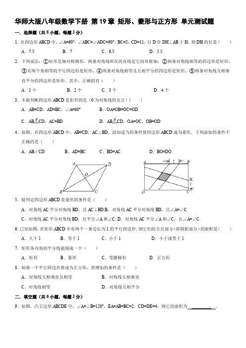 2020年华师大版八年级数学下册 第19章 矩形、菱形与正方形 单元检测卷(含答案)