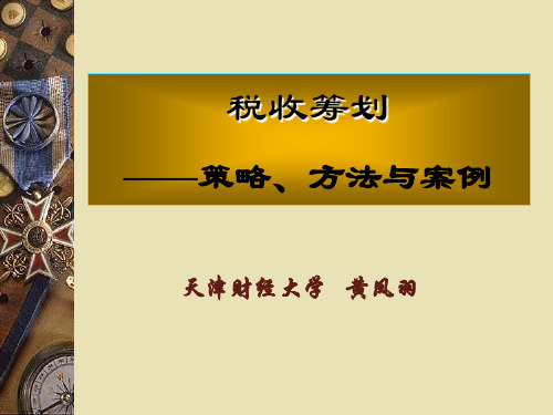 《税收筹划：策略、方法与案例》课件(第六章)