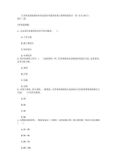 江苏省论投标报价时承包商应考虑的咨询工程师因素每日一讲(3月19日)