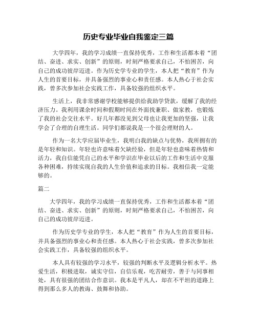 历史专业毕业自我鉴定三篇