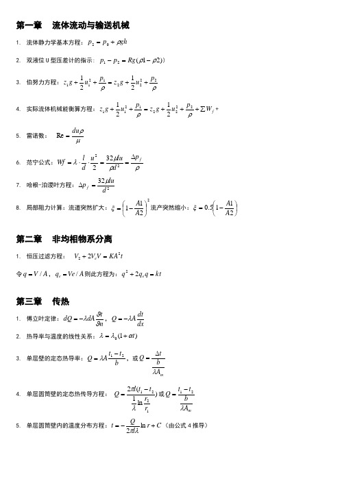 化工原理公式及各个章节总结汇总