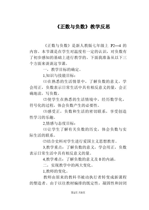 《正数与负数》教学反思