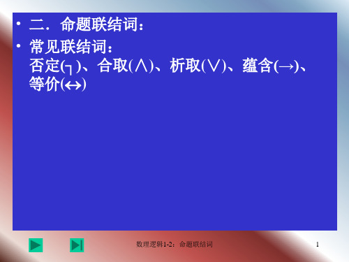 §2.1.1-2   命题联结词