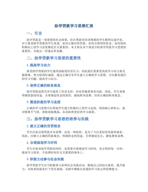 助学贷款学习思想汇报