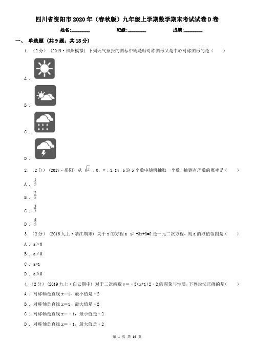 四川省资阳市2020年(春秋版)九年级上学期数学期末考试试卷D卷