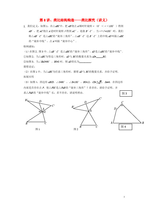 2019年中考数学满分冲刺讲义第8讲类比结构构造_类比探究