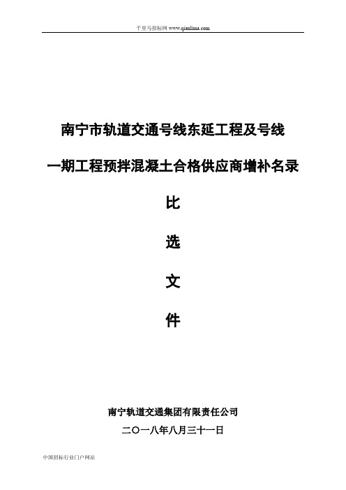 轨道交通工程预拌混凝土供应商增补名录比招投标书范本