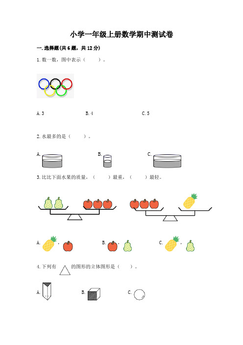 小学一年级上册数学期中测试卷带答案(完整版)