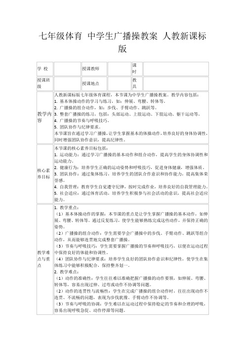 七年级体育中学生广播操教案人教新课标版