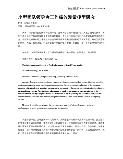 小型团队领导者工作绩效测量模型研究