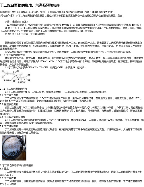 丁二烯自聚物的形成、危害及预防措施