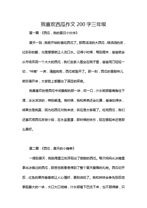 我喜欢西瓜作文200字三年级